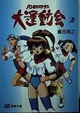 バトルアスリーテス大運動会 2 (電撃G’s文庫 A 7-2)