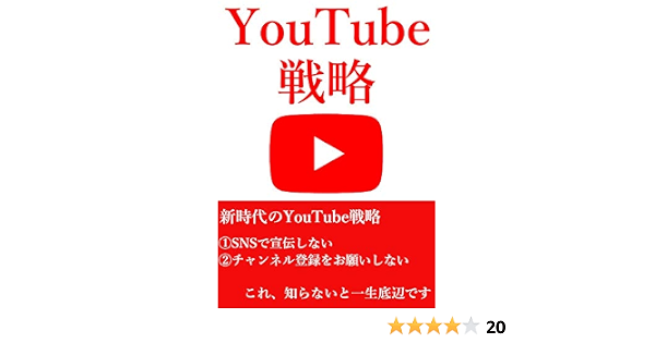 Youtube戦略 新時代のyoutube戦略 Snsで宣伝しない チャンネル登録をお願いしない 浦田汀 マーケティング Kindleストア Amazon