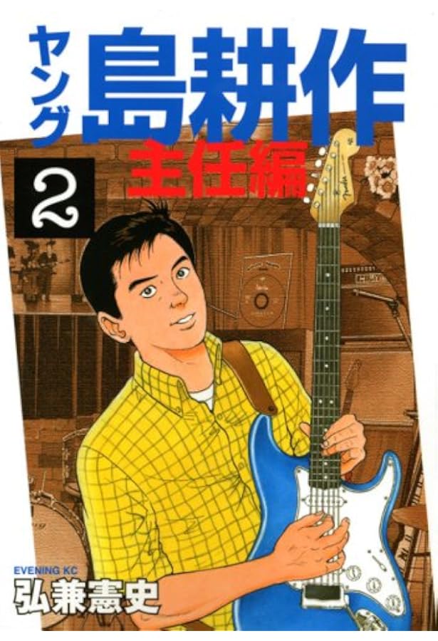 Amazon.co.jp: ヤング島耕作 主任編 1 (イブニングKC) : 弘兼 憲史: 本