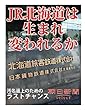 ＪＲ北海道は生まれ変われるか　汚名返上のためのラストチャンス (朝日新聞デジタルSELECT)
