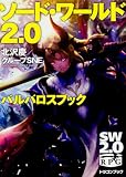ソード・ワールド2.0 バルバロスブック (ドラゴンブック)