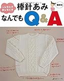 棒針あみなんでもQ&A 縮刷版