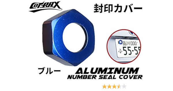 Amazon Cotrax ナンバーシールカバー 封印カバー 封印リング 3m両面テープ アルミ製 普通車 汎用 ドレスアップ カスタム 六角 ブルー ナンバーカバー ホルダー 車 バイク