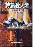 詩篇殺人者 上 (ハヤカワ文庫 NV ヘ 11-1)