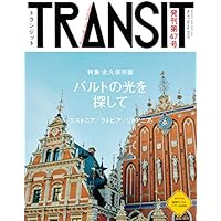 TRANSIT(トランジット)47号 バルトの光を探して (講談社 Mook(J))