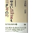 せまい路地裏も淡き夢の町 (小沢昭一百景―随筆随談選集)