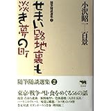 せまい路地裏も淡き夢の町 (小沢昭一百景―随筆随談選集)