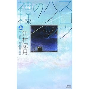 スロウハイツの神様(上) (講談社ノベルス)