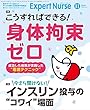 エキスパートナース 2018年 11月号[雑誌]こうすればできる！身体拘束ゼロ／インスリン投与の"コワイ"場面