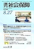 週刊社会保障2018年8月27日「健診実施率は51.4%、保健指導実施率は18.8%」―厚労省が2016年度特定健診等実施状況―