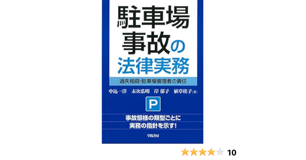 駐車場事故の法律実務 中込 一洋 末次 弘明 岸 郁子 植草 桂子 本 通販 Amazon
