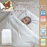 くまのがっこう オーガニックコットン ベビーふとんセット 9点セット 日本製