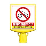ユニット コーンサイントップⅡ 874-781B 片面表示 駐輪ご遠慮下さい
