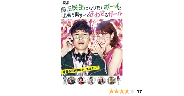 Amazon 奥田民生になりたいボーイと出会う男すべて狂わせるガール Dvd 通常版 映画