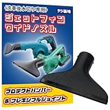 デジ基地 キズ防止プロテクター付 洗車用ワイドブロワノズル（幅180mm・ジェットフィン内蔵） マキタ対応(Makita対応) 、VANKO対応（マルチ対応） 短い全長で取り回しバツグン 軽量で腕も疲れない 19320
