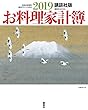 講談社版 2019お料理家計簿 (講談社 MOOK)