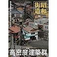 昭和街道　特集高密度建築群　日本全国古い町並みめぐり2