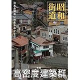 昭和街道 特集高密度建築群 日本全国古い町並みめぐり2