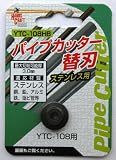 HC パイプカッター替刃 YTC-108HB ステン用