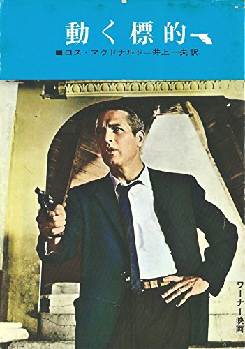 動く標的 (1966年) (創元推理文庫)