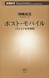 ポスト・モバイル―ＩＴとヒトの未来図―（新潮新書）