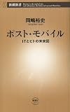 ポスト・モバイル―ＩＴとヒトの未来図―（新潮新書）
