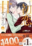 その初恋は甘すぎる～恋愛処女には刺激が強い～　4 (プティルコミックス)
