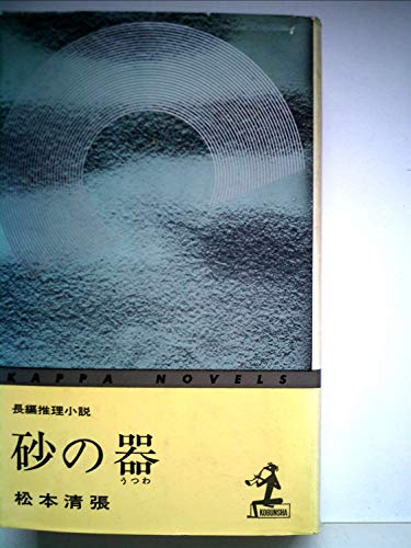 砂の器―長編推理小説 (1961年) (カッパ・ノベルス)