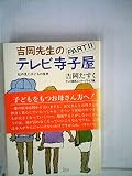 吉岡先生のテレビ寺子屋 PART2
