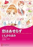 恋はあせらず (ハーレクインコミックス)
