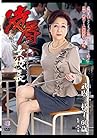 凌辱女校長 (SOUL-52) [DVD]
