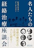 名人たちの経絡治療座談会 (医道の日本アーカイブス1)