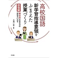 高校国語 新学習指導要領をふまえた授業づくり 理論編 | 大滝 一