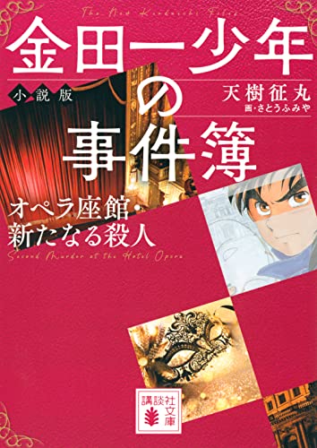 天樹征丸:金田一少年の事件簿 小説版 オペラ座館・新たなる殺人 (講談社文庫)
