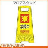 三甲 フロアスタンド 故障中 (ミニ看板)