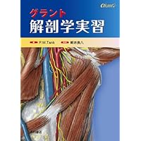 解剖学の実習と要点 改訂版 Amazon.co.jp: グラント 解剖学実習 改訂版 : アラン・J・デットン