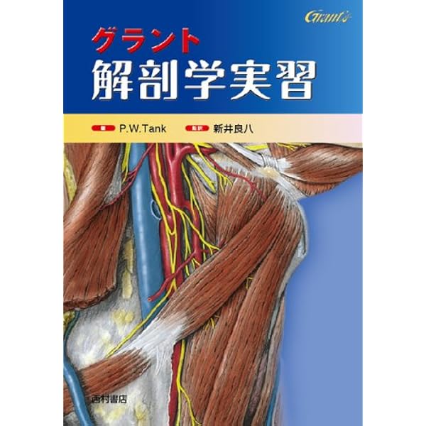 Amazon.co.jp: グラント 解剖学実習 改訂版 : アラン・J・デットン
