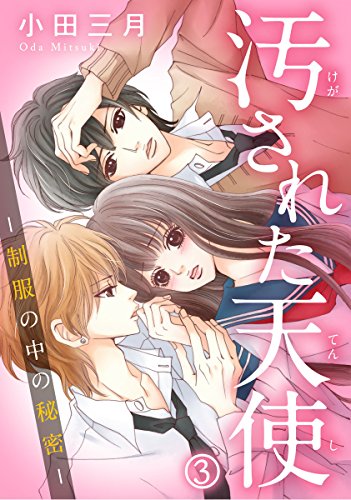 汚された天使－制服の