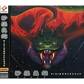 沙羅曼蛇アーケードサウンドトラック