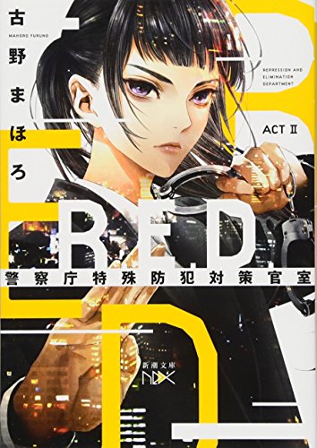 古野まほろ:R.E.D. 警察庁特殊防犯対策官室 ACTII (新潮文庫nex)
