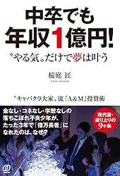 中卒でも年収1億円!  “やる気