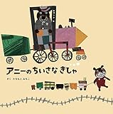 アニーのちいさなきしゃ