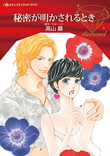 『秘密が明かされるとき』1巻