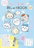 ちいかわ 刺しゅうBOOK マジックペーパー&キット付き (私のカントリー別冊)