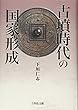 古墳時代の国家形成