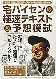 宅建士にたった3週間でユル~く合格! 宅パイセンの極速テキスト&予想模試
