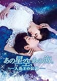 【早期購入特典あり】あの星空、あの海。~人魚王の伝説~ DVD-BOX1 (ポストカード2枚セット付)