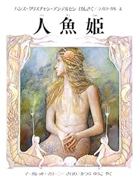 人魚姫