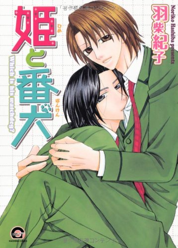 『姫と番犬』1巻