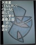 天使星ぐるーんと回して、カリン星の基礎王国の側近へ返せ。オレ様が地球で生まれてくる前、他星女の子がこっちの銀河に来てくれて、私がオレ様のお相手か？そんな素敵な人。って言ってくれたあの子の全次元、気、精神、魂、心、全状態は、オレ様の基礎王国、サイヤ星の基礎王国でチェック済。あの子の１次元ずつで母星サイヤ星と同タイプ星、ギャ界よりも宇宙よりも大きな聖地、孫界、お花畑を用意仕事龍基礎王国職員は開始しろ。 ...